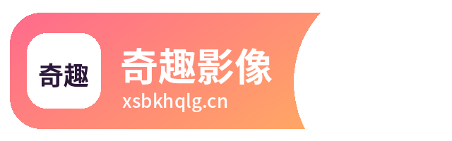 奇趣影像